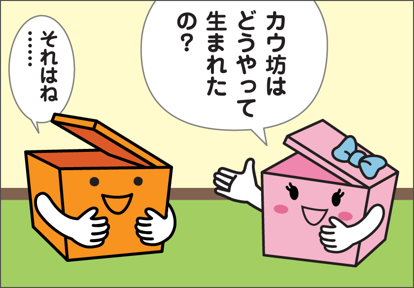 カウ坊誕生秘話