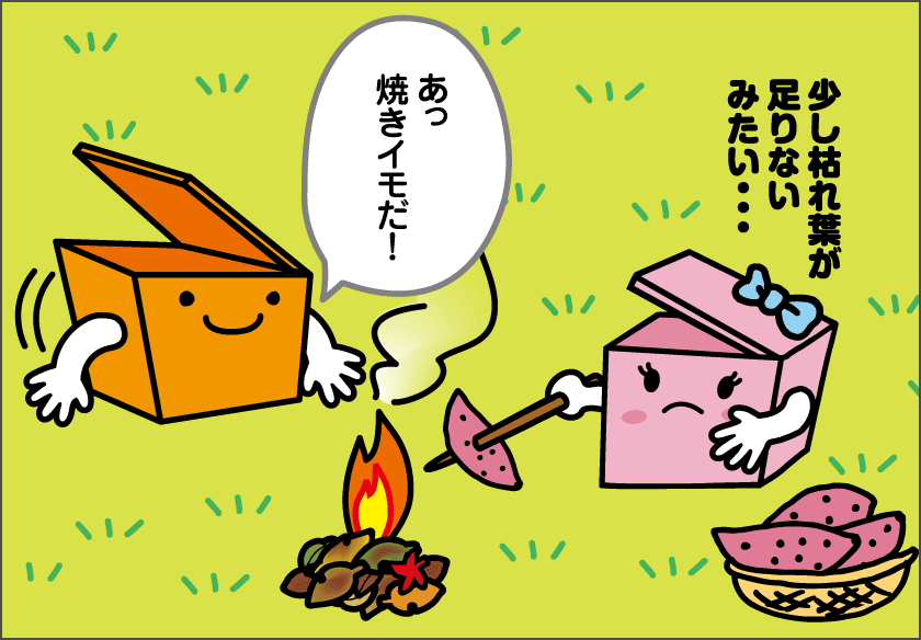 焼き芋はたき火にかぎる