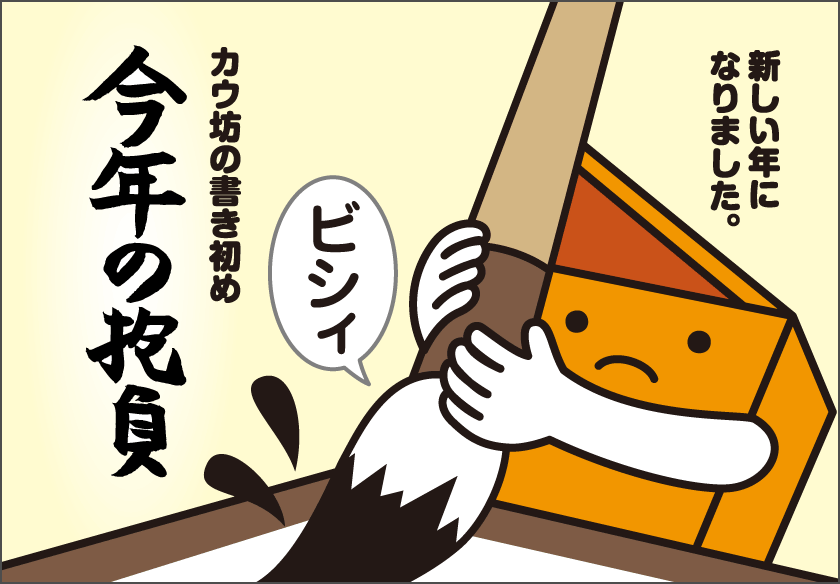 カウ坊の書き初め　今年の抱負は？