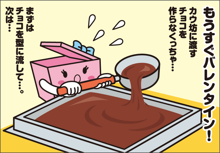 もうすぐバレンタイン♪