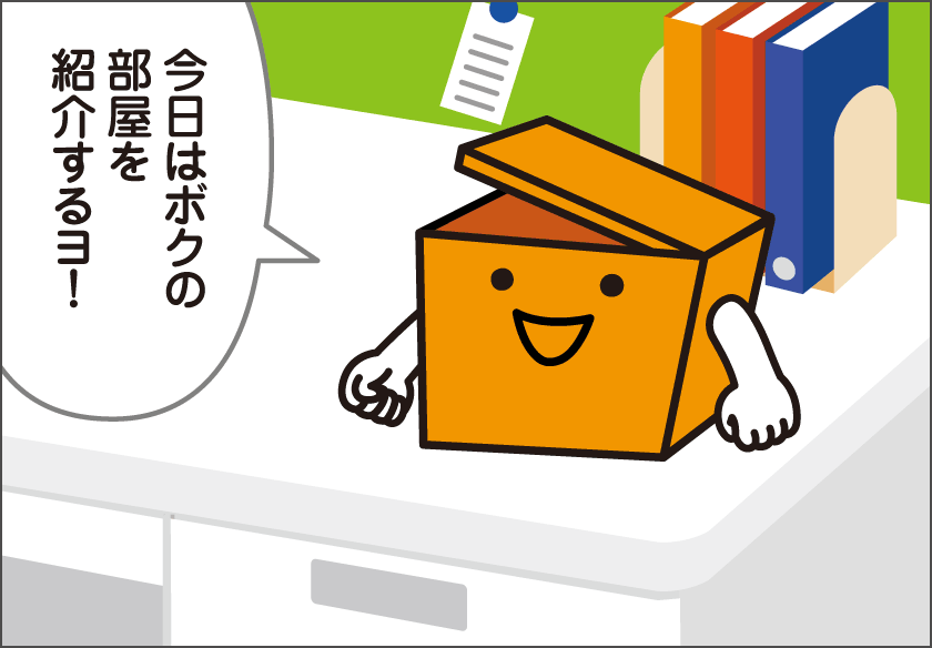 カウ坊の部屋の悩みとは・・・