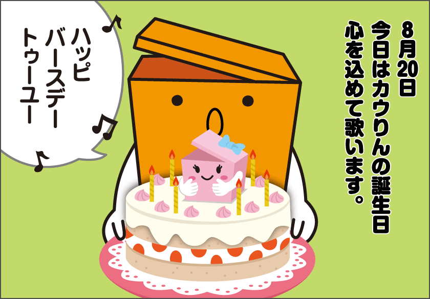 ８月２０日はカウりんの誕生日だよ！