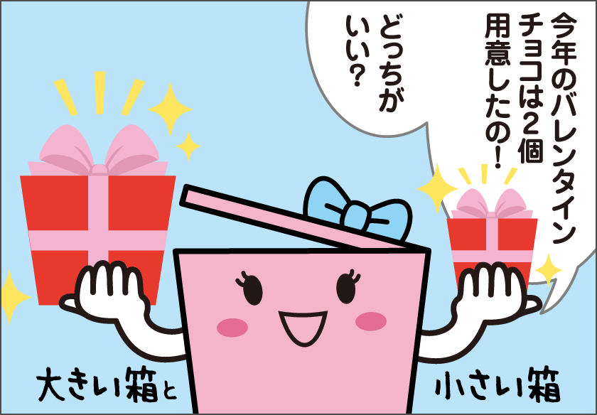 大きい箱？　それとも小さい箱？