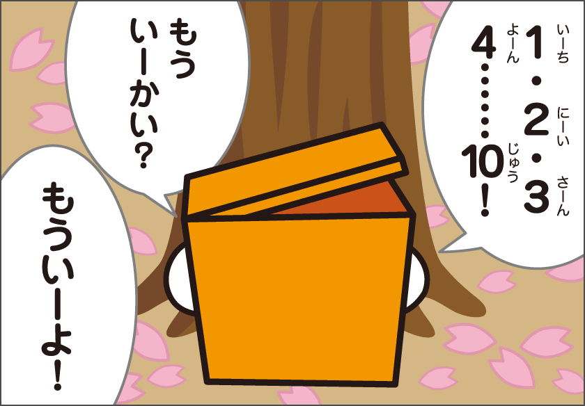 もういーかい？まーだだよ！