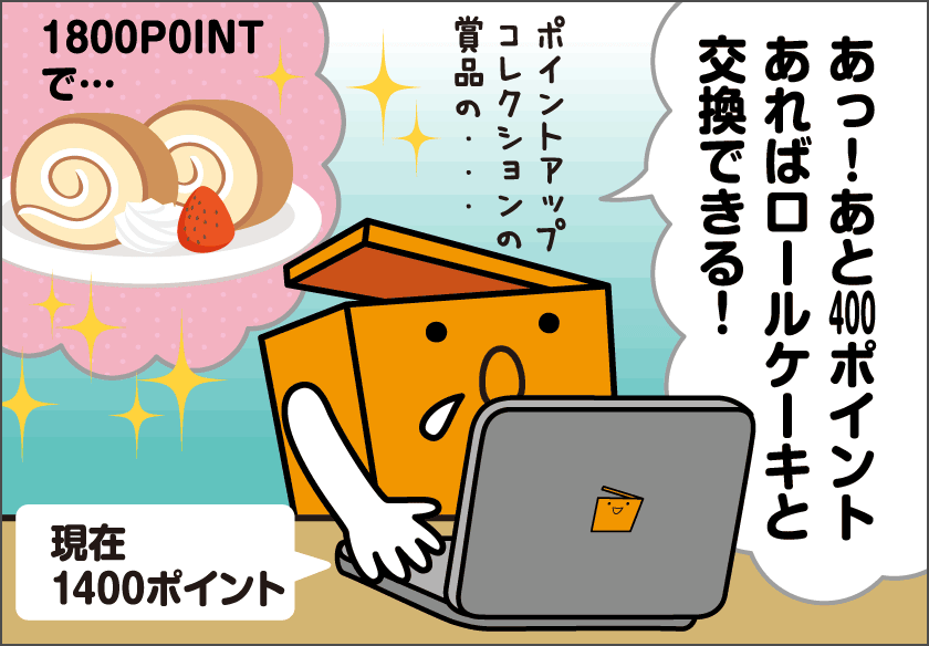 ポイントゲットの裏技は・・・