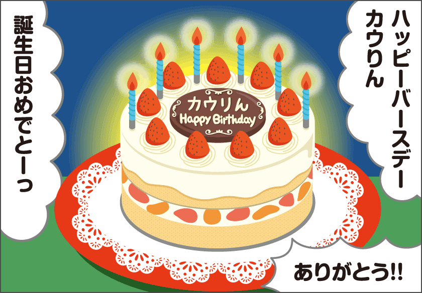 傘がいる！？カウりんバースデー！？