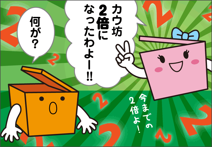 何かが2倍になりました！？【前編】