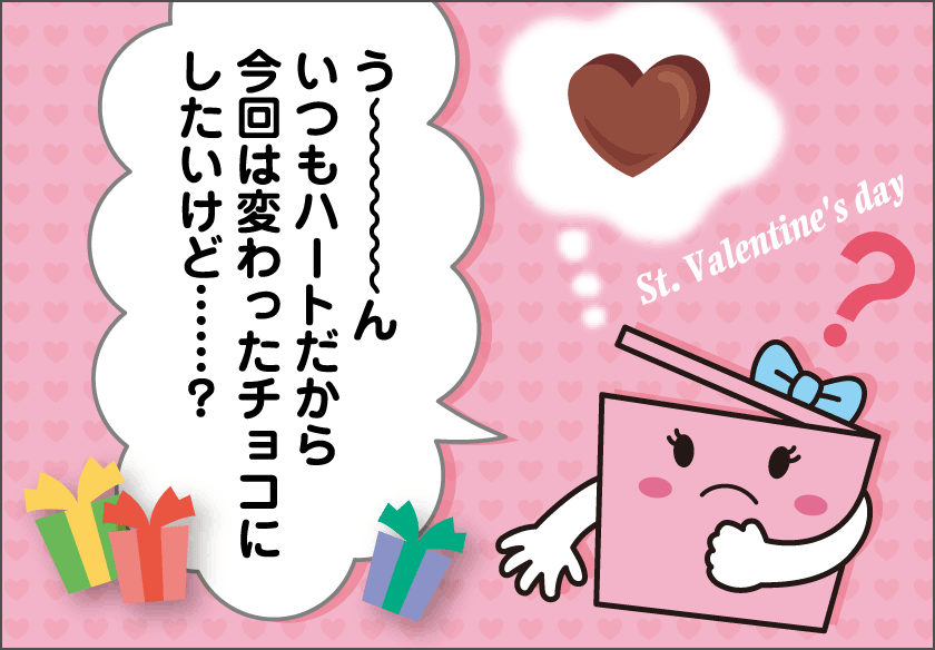 バレンタインは泥だらけ？