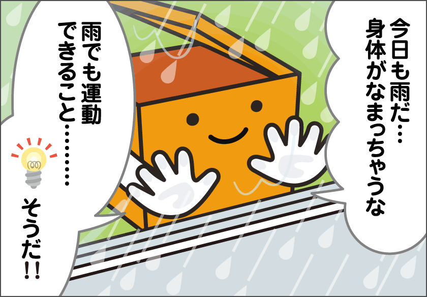 梅雨の運動不足もコレで解消！？