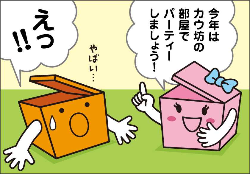 カウ坊の部屋でパーティ！？