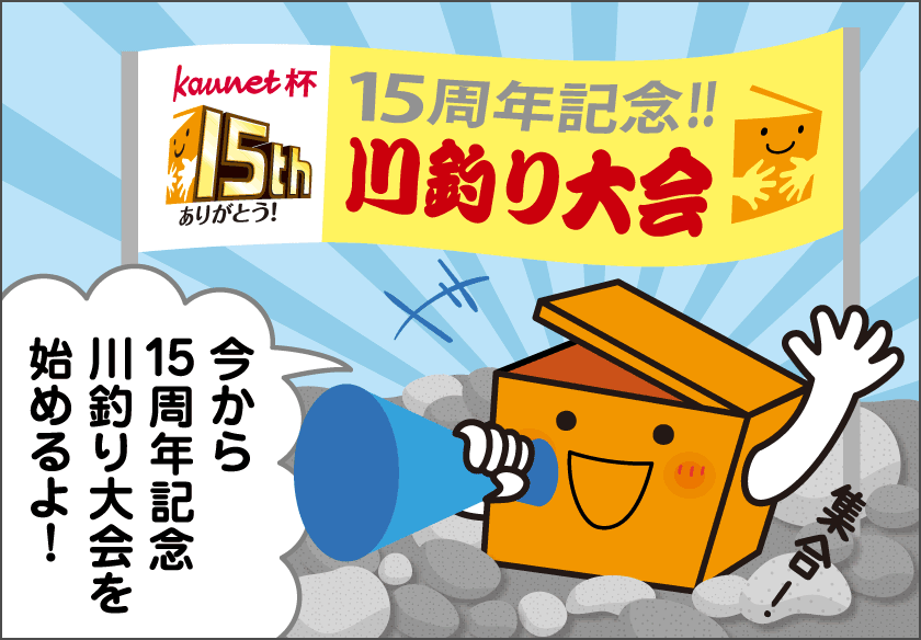 15周年記念！ 川釣り大会を開催します！！