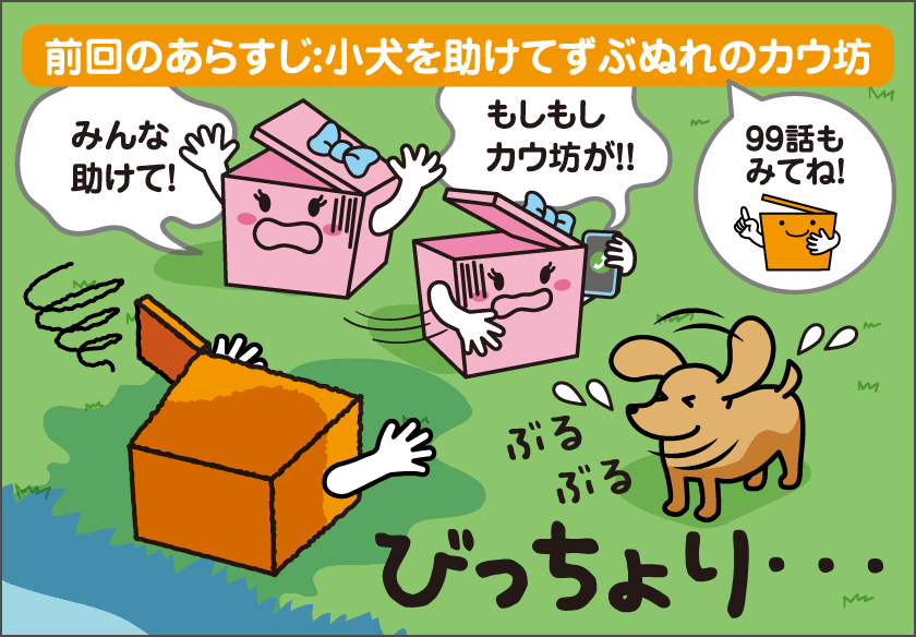 カウ坊の大救出劇！？【後編】