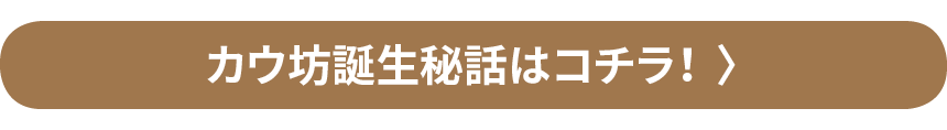 カウ坊誕生秘話はコチラ！