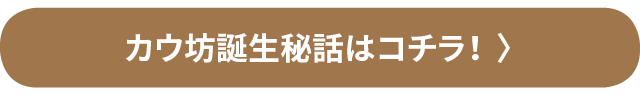 カウ坊誕生秘話はコチラ！