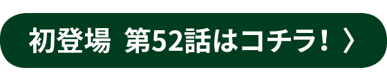 初登場 第52話はコチラ！